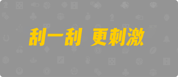 加拿大28走势最准预测专家,加拿大28开奖结果预测官网在线,加拿大pc28开奖官网查询,28黑马预测